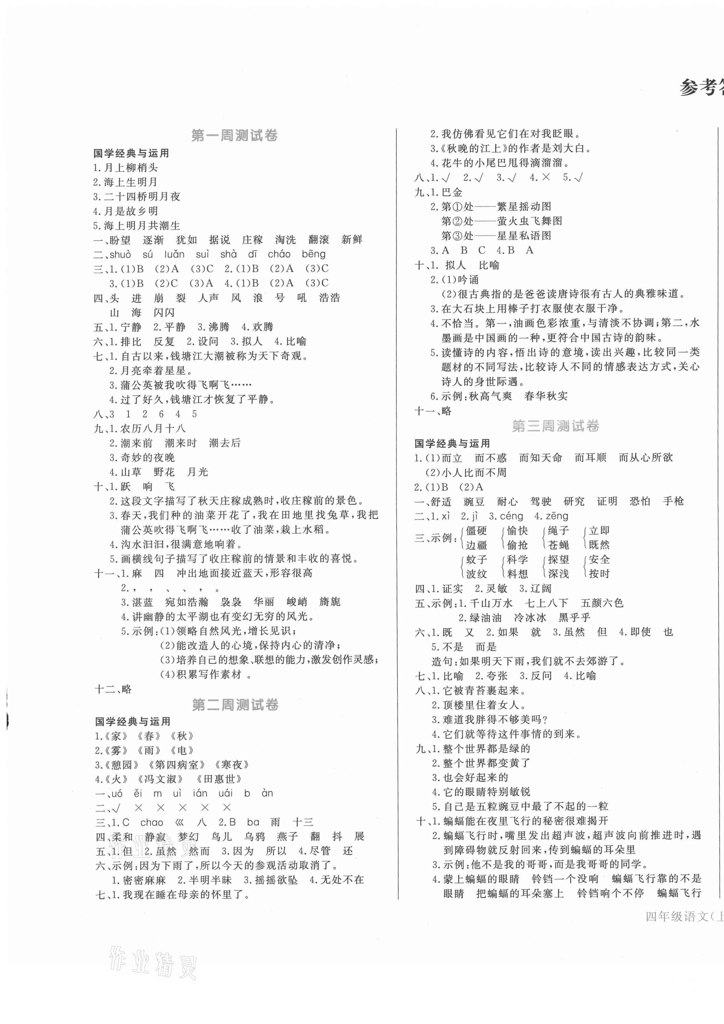 2020年天天向上周周測(cè)100四年級(jí)語(yǔ)文上冊(cè)人教版 第1頁(yè)