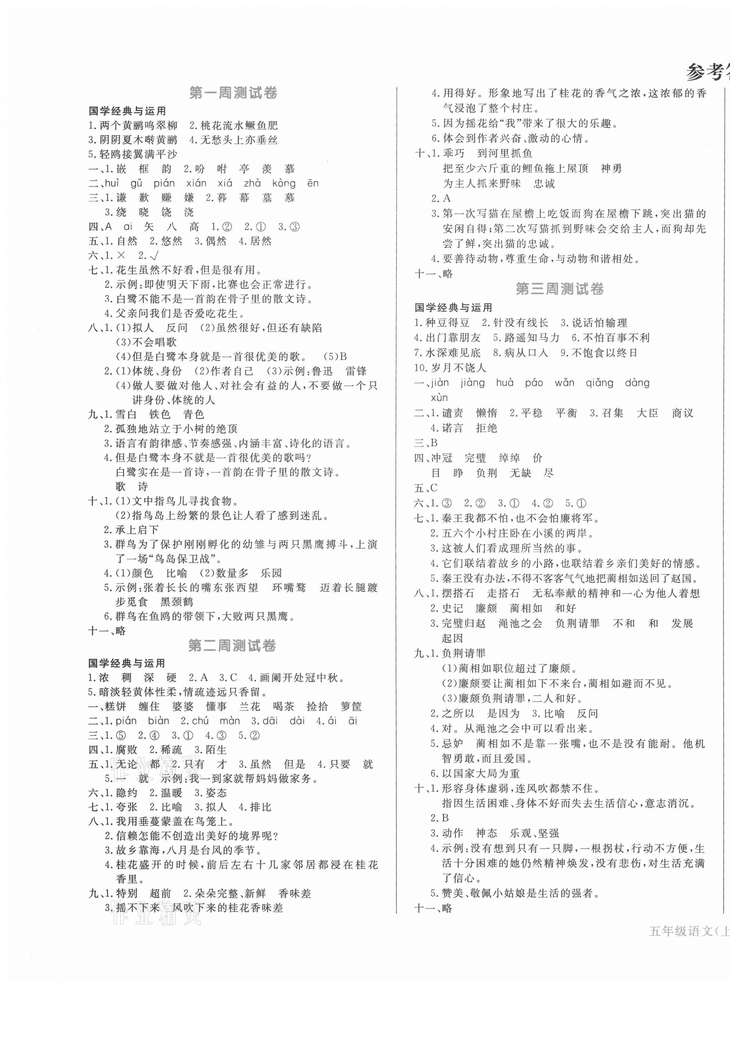 2020年天天向上周周測(cè)100五年級(jí)語(yǔ)文上冊(cè)人教版 第1頁(yè)