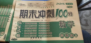 2020年期末沖刺100分完全試卷三年級數(shù)學上冊冀教版