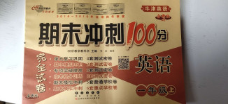 2020年期末冲刺100分完全试卷一年级英语上册沪教版