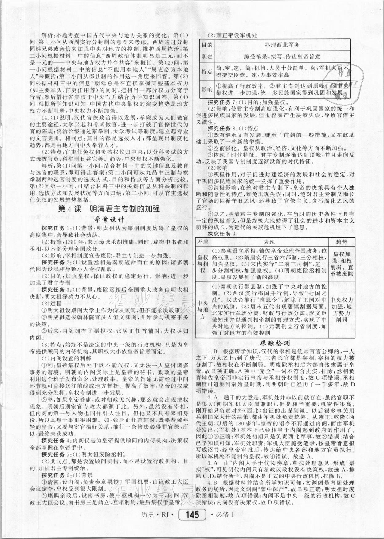 2020年紅對勾45分鐘作業(yè)與單元評估歷史必修1人教版 參考答案第5頁