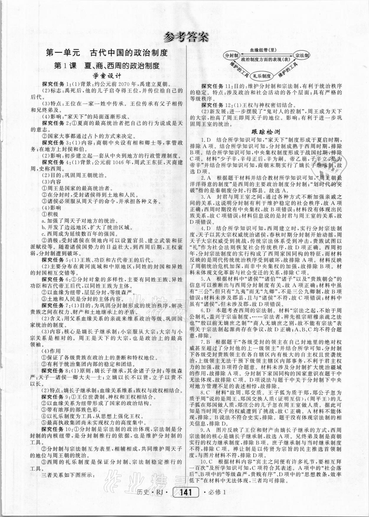 2020年紅對勾45分鐘作業(yè)與單元評估歷史必修1人教版 參考答案第1頁