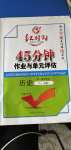 2020年紅對(duì)勾45分鐘作業(yè)與單元評(píng)估歷史必修1人教版