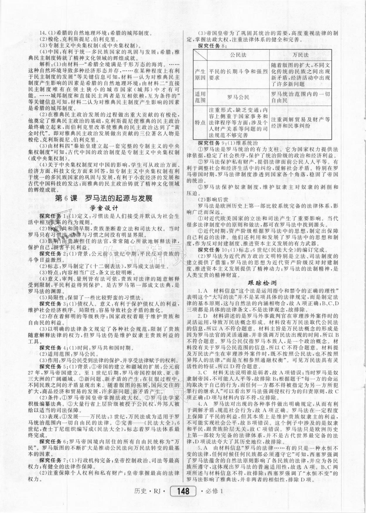 2020年紅對勾45分鐘作業(yè)與單元評估歷史必修1人教版 參考答案第8頁