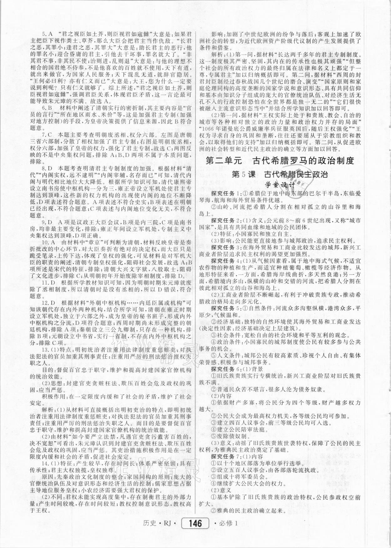 2020年紅對勾45分鐘作業(yè)與單元評估歷史必修1人教版 參考答案第6頁