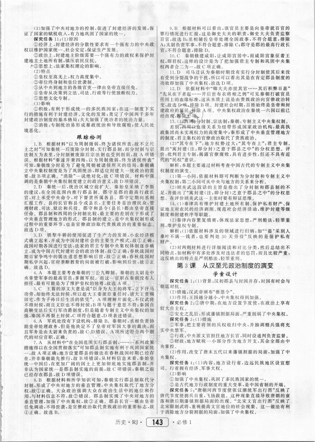 2020年紅對勾45分鐘作業(yè)與單元評估歷史必修1人教版 參考答案第3頁