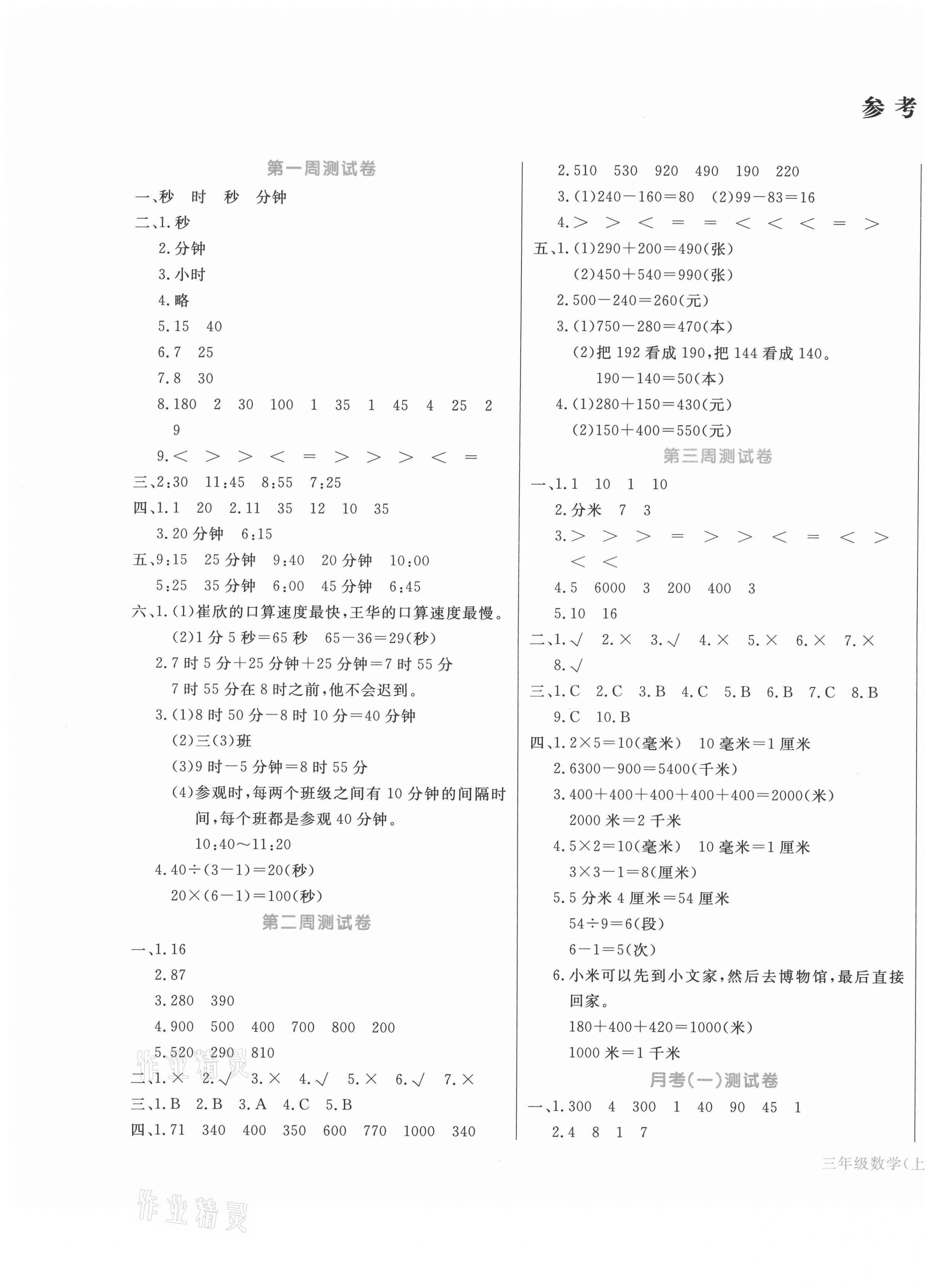 2020年天天向上周周測100三年級數(shù)學上冊人教版 第1頁
