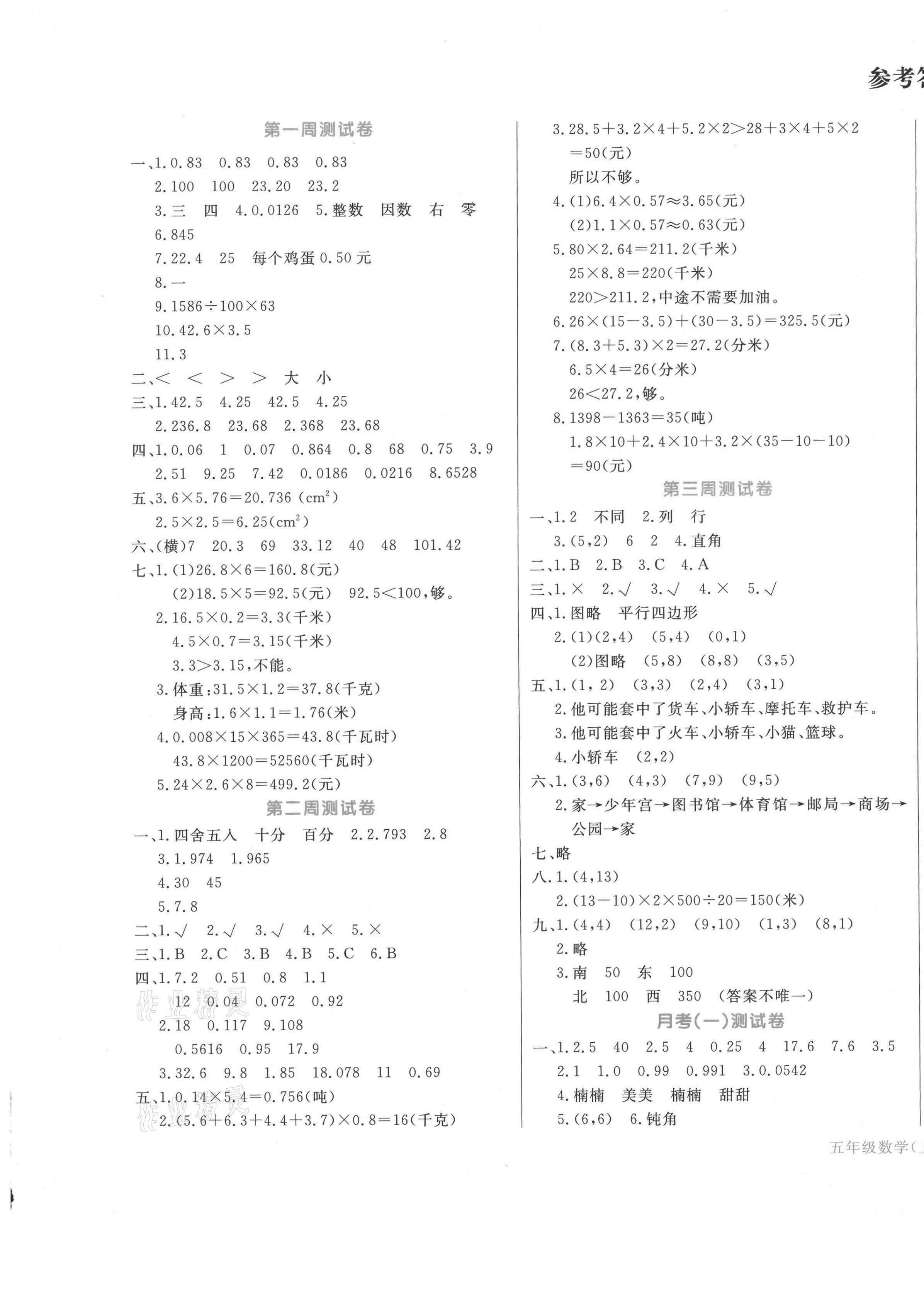 2020年天天向上周周測(cè)100五年級(jí)數(shù)學(xué)上冊(cè)人教版 第1頁(yè)