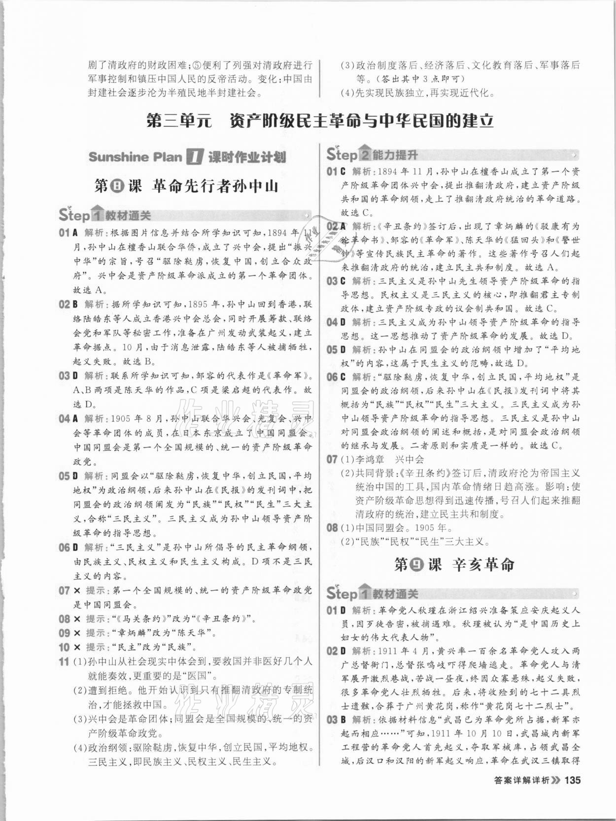 2020年陽光計劃初中同步八年級歷史上冊部編版 參考答案第11頁