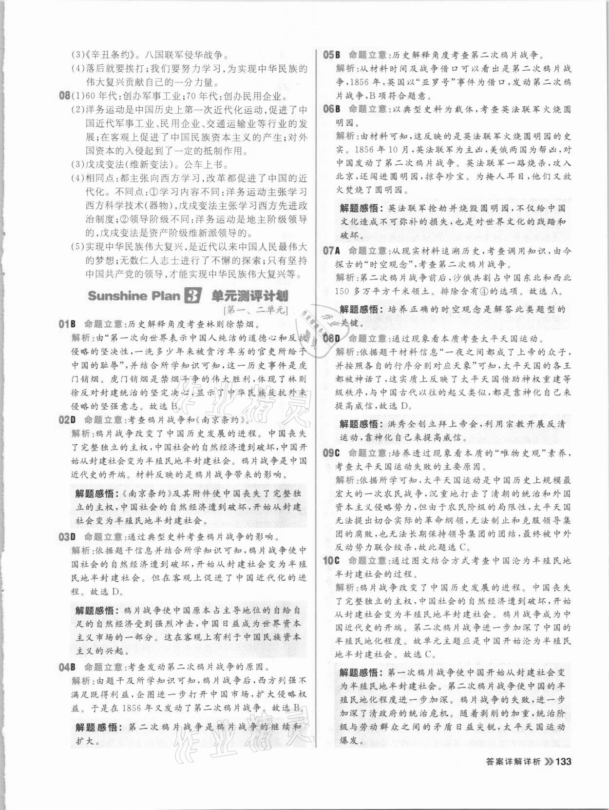 2020年陽光計(jì)劃初中同步八年級歷史上冊部編版 參考答案第9頁