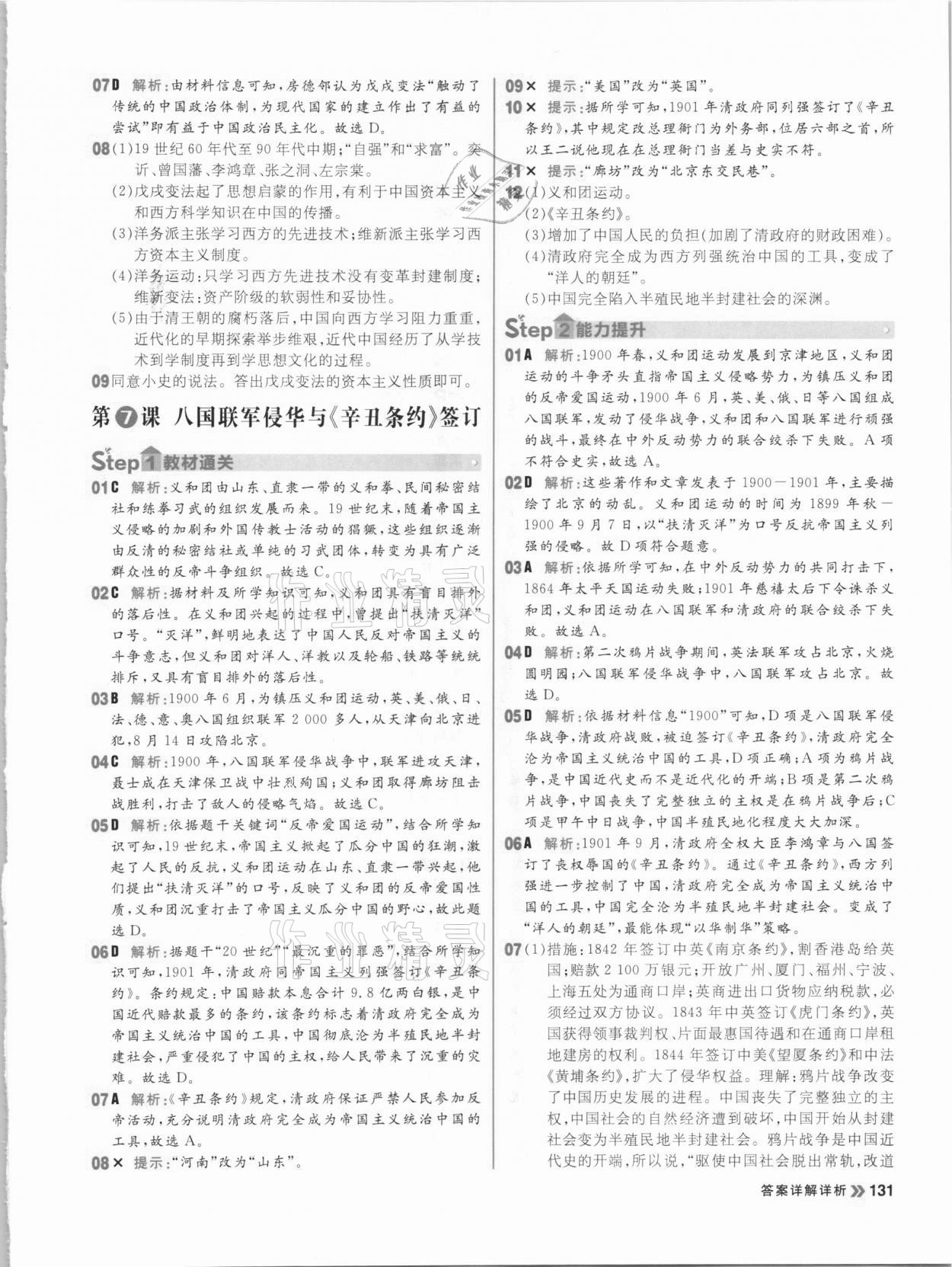 2020年陽光計劃初中同步八年級歷史上冊部編版 參考答案第7頁