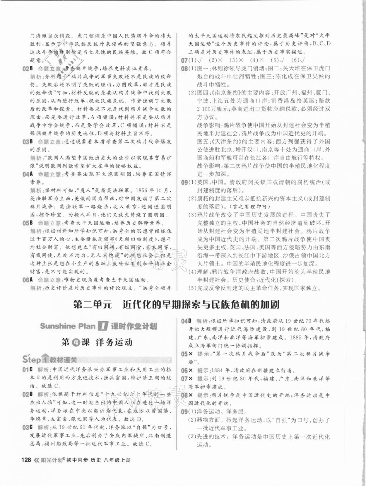 2020年陽光計劃初中同步八年級歷史上冊部編版 參考答案第4頁