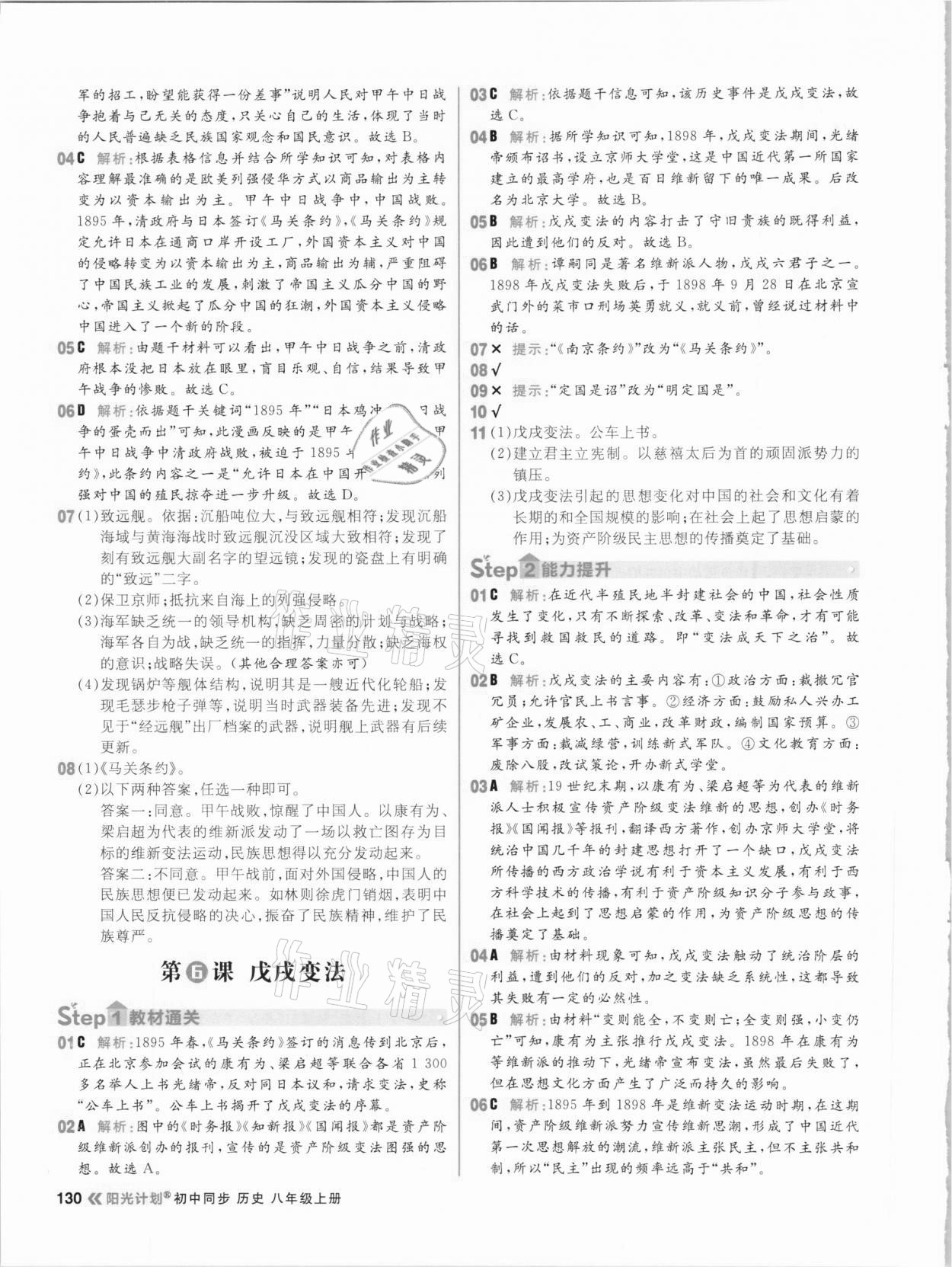 2020年陽光計(jì)劃初中同步八年級歷史上冊部編版 參考答案第6頁