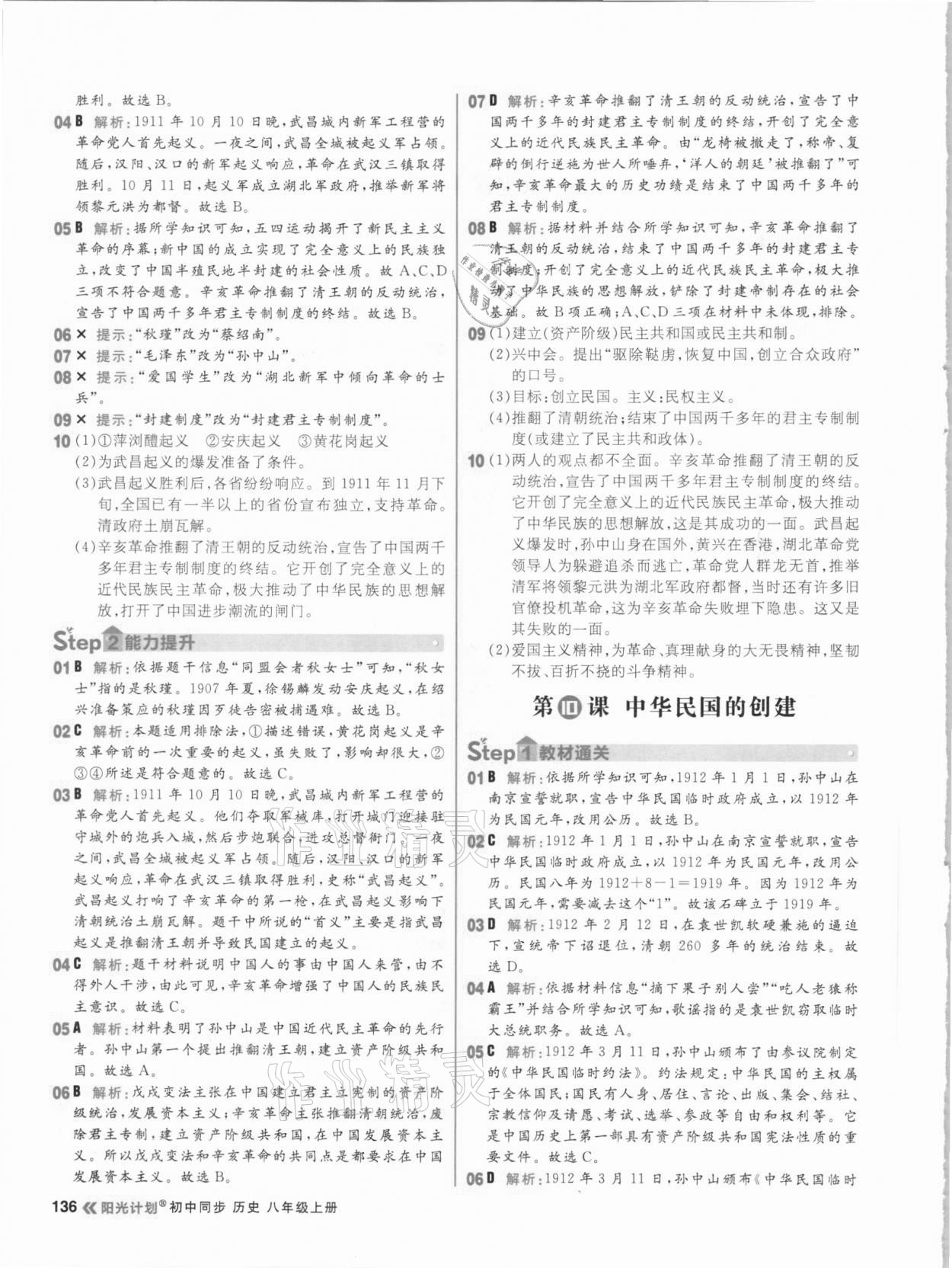 2020年陽光計(jì)劃初中同步八年級(jí)歷史上冊(cè)部編版 參考答案第12頁