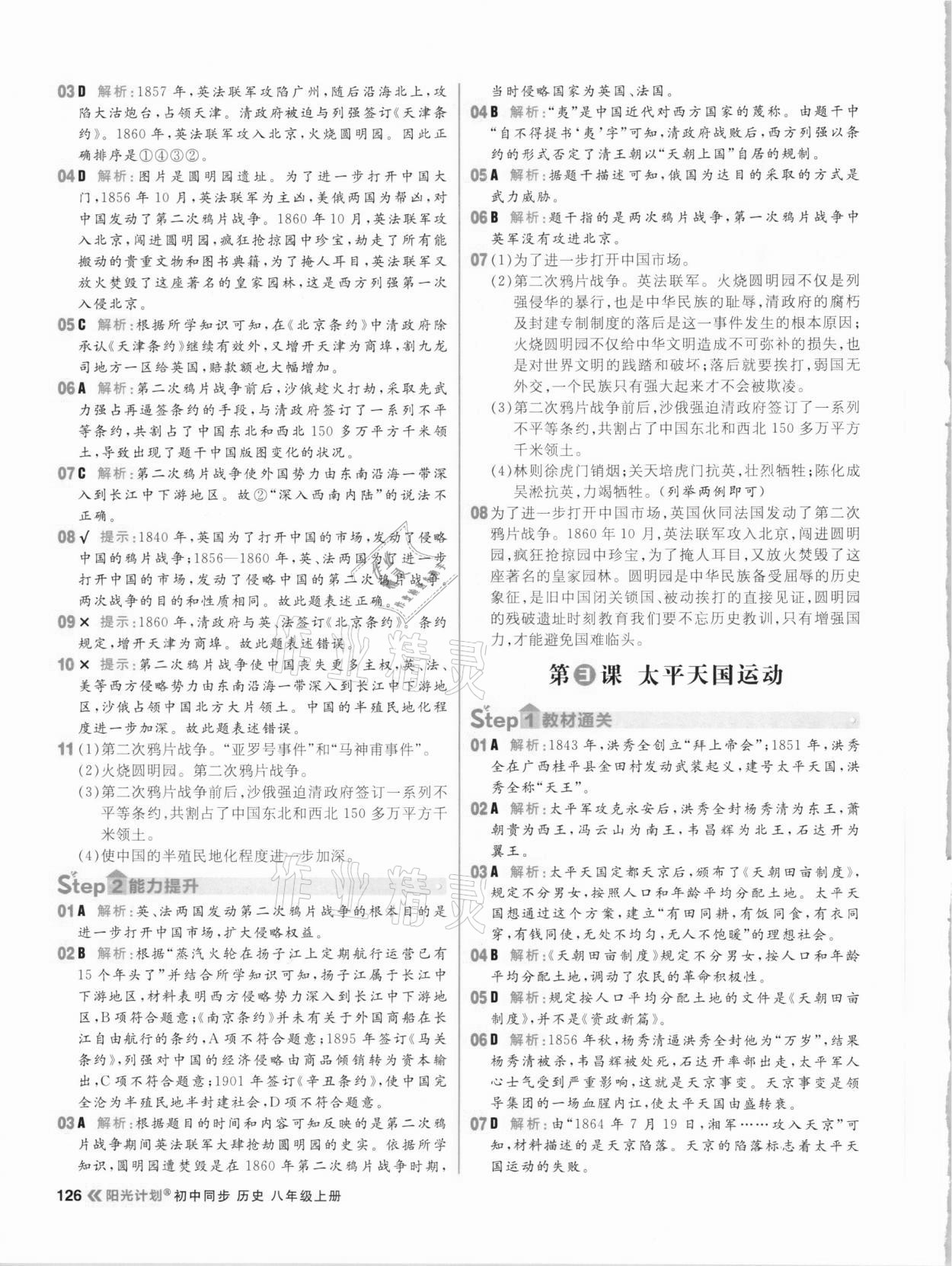 2020年陽(yáng)光計(jì)劃初中同步八年級(jí)歷史上冊(cè)部編版 參考答案第2頁(yè)