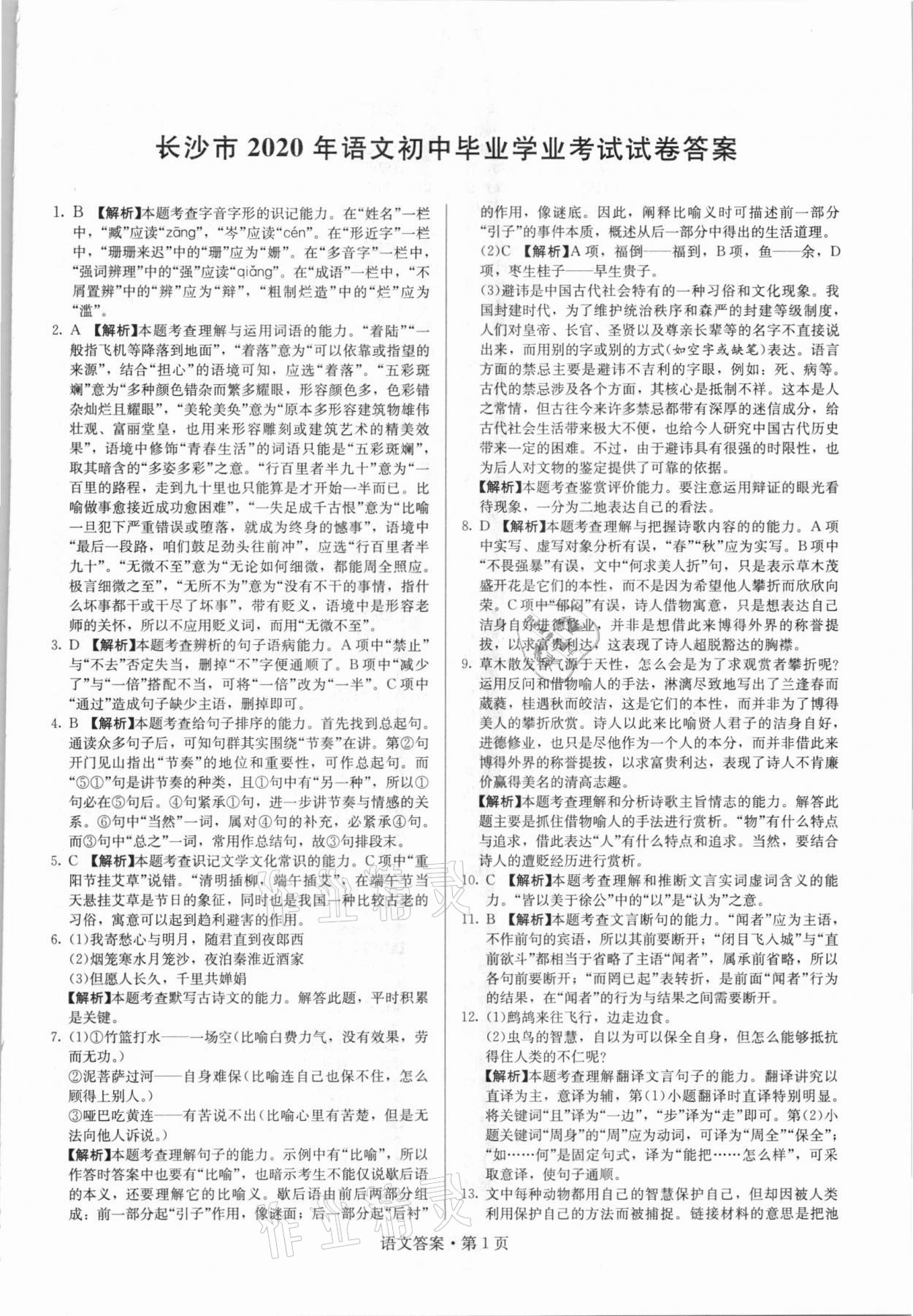 2021年湖南中考必备语文人教版 参考答案第1页