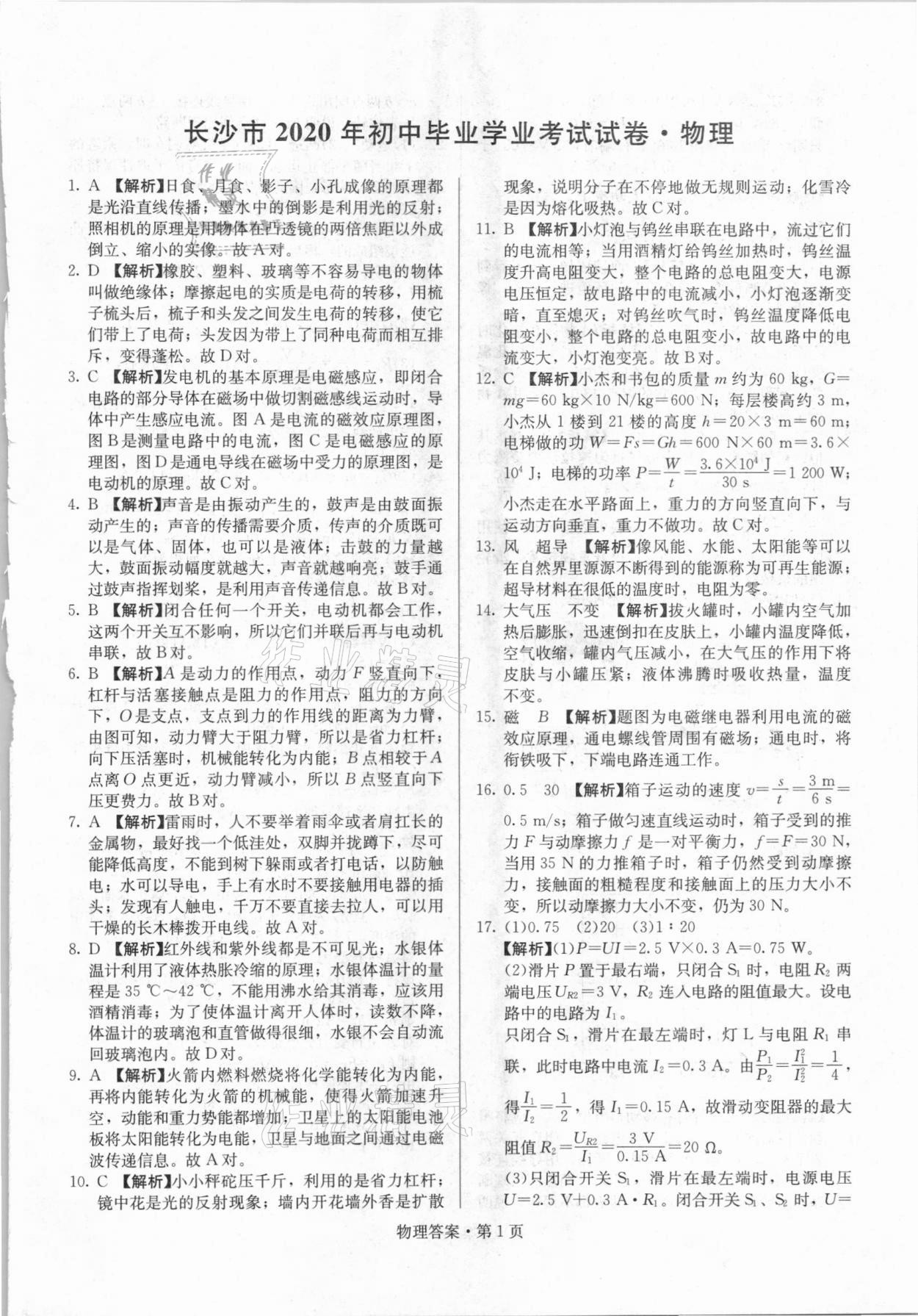 2021年湖南中考必備物理人教版 參考答案第1頁