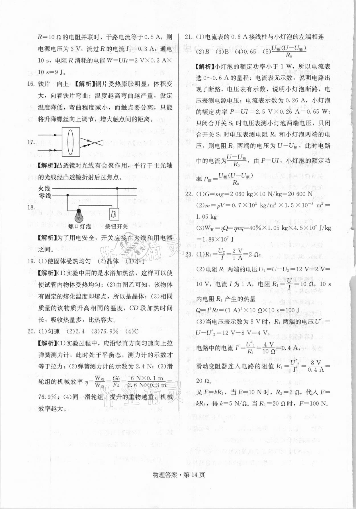 2021年湖南中考必备物理人教版 参考答案第14页