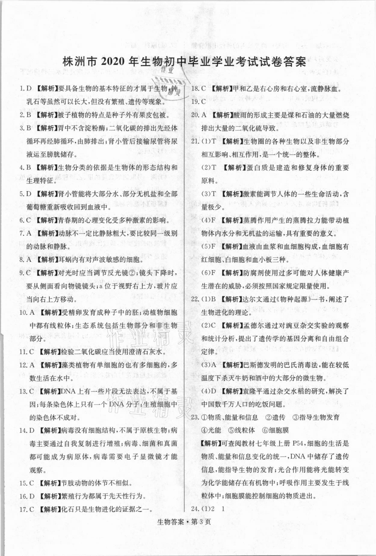 2021年湖南中考必備生物人教版 參考答案第3頁