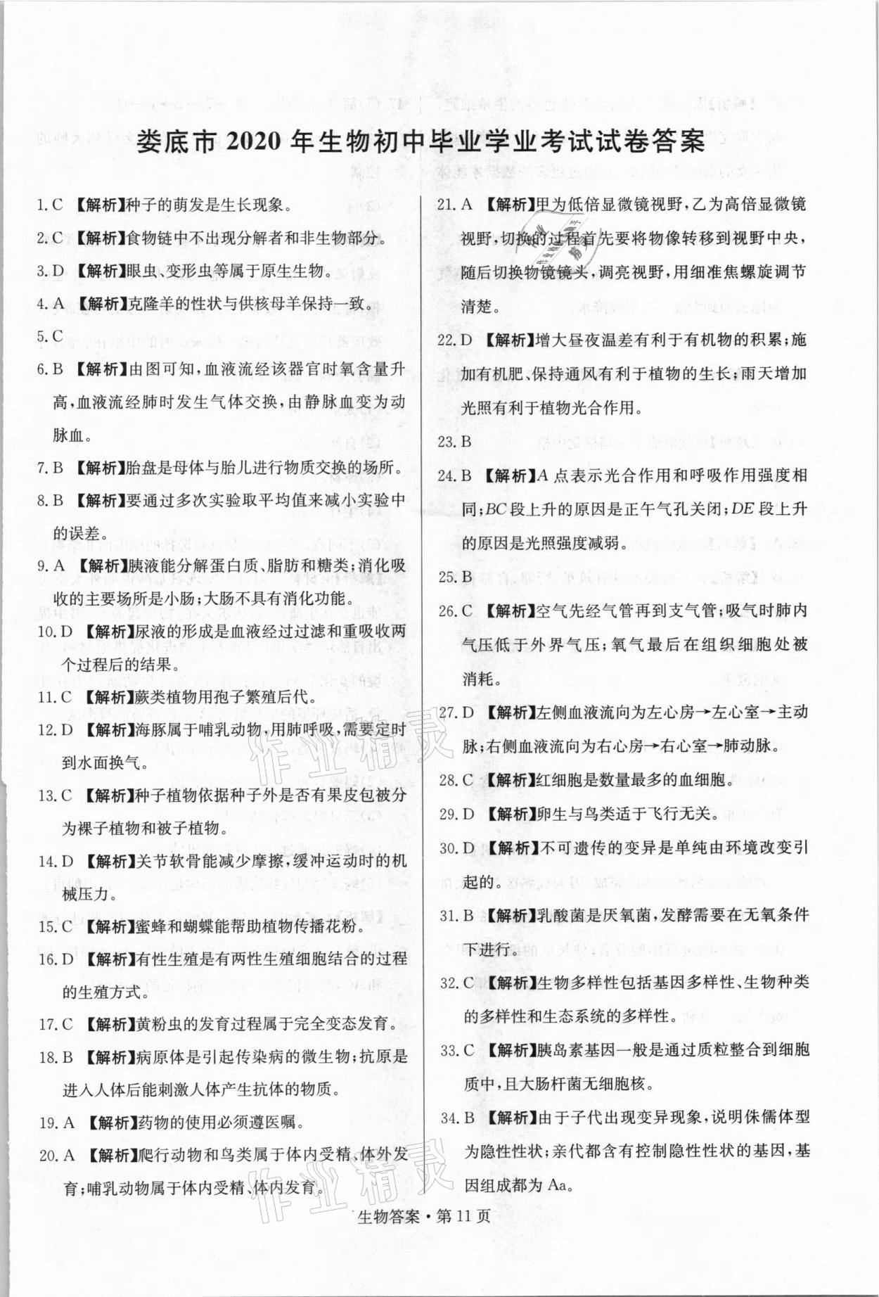 2021年湖南中考必備生物人教版 參考答案第11頁