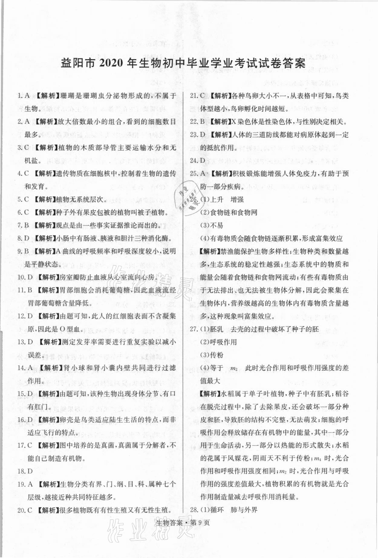 2021年湖南中考必備生物人教版 參考答案第9頁(yè)