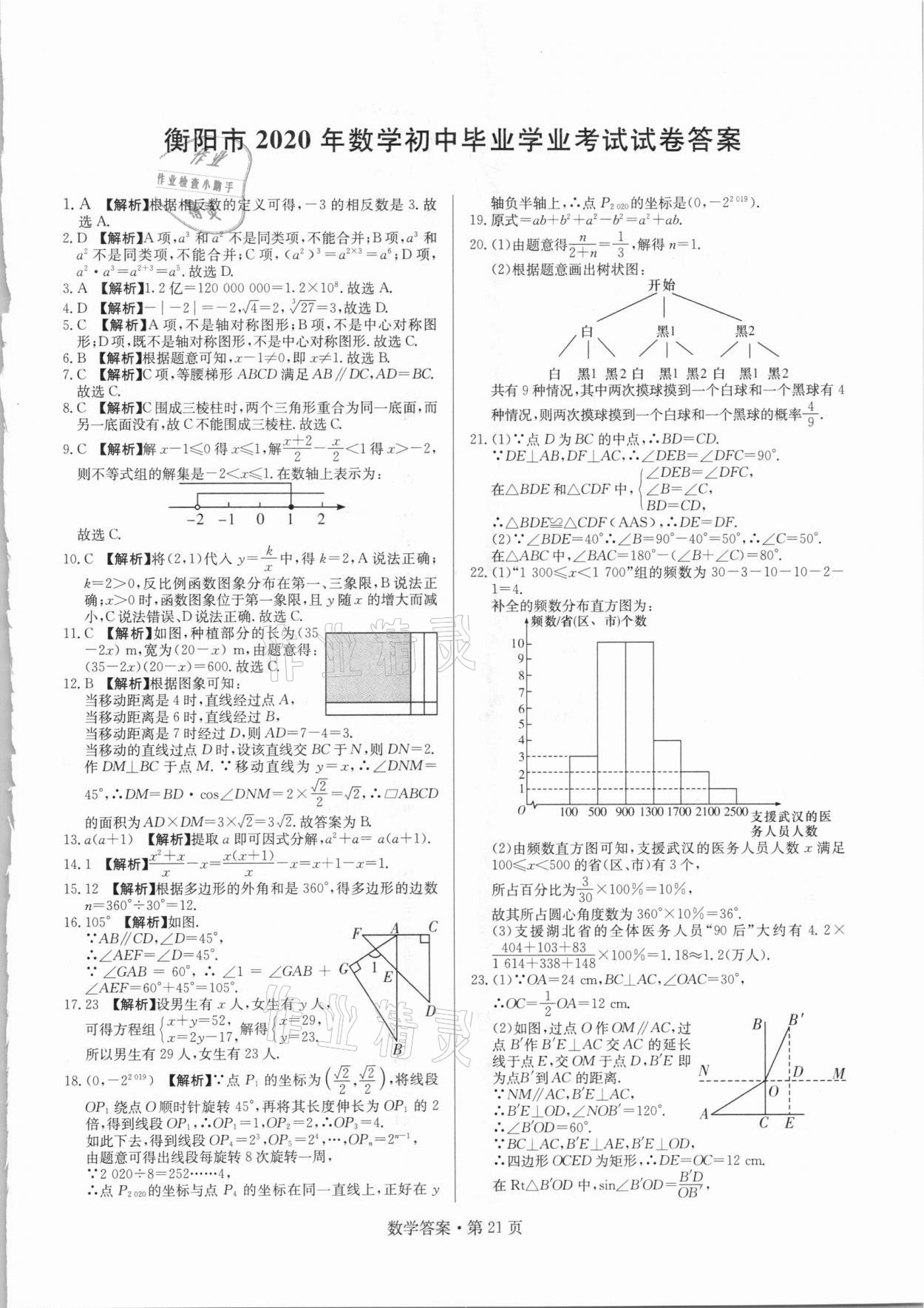 2021年湖南中考必备数学人教版 参考答案第21页