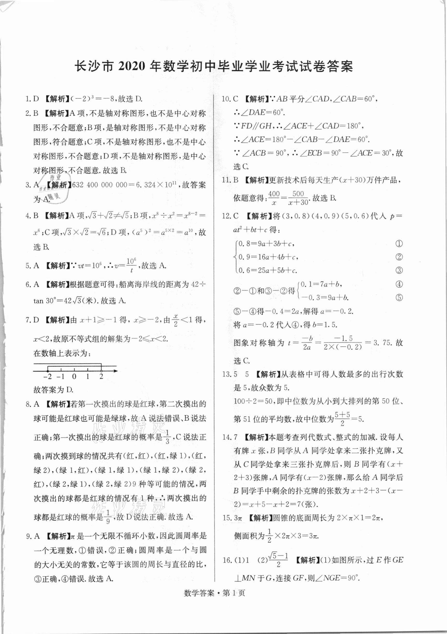 2021年湖南中考必备数学人教版 参考答案第1页