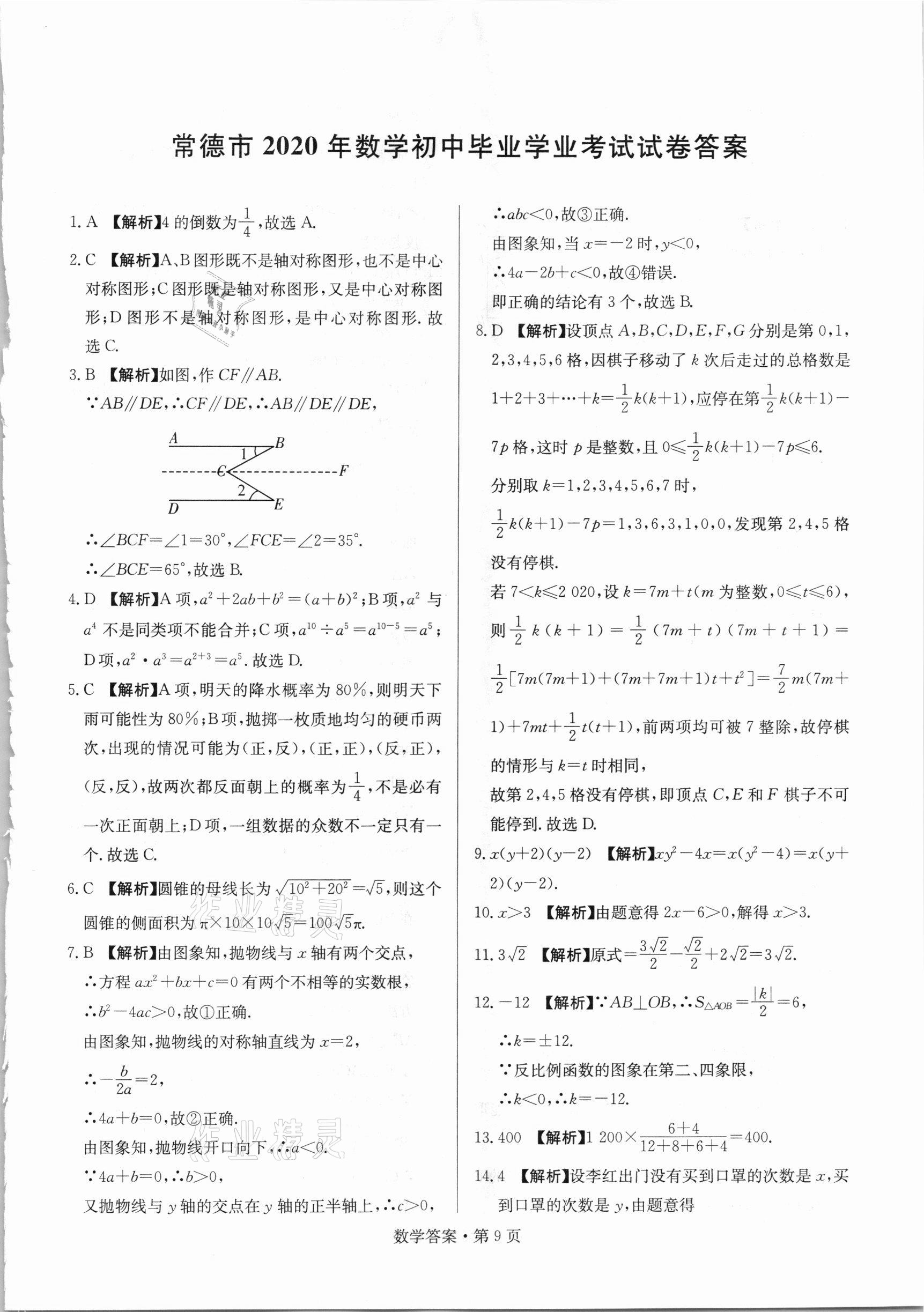 2021年湖南中考必備數(shù)學(xué)人教版 參考答案第9頁