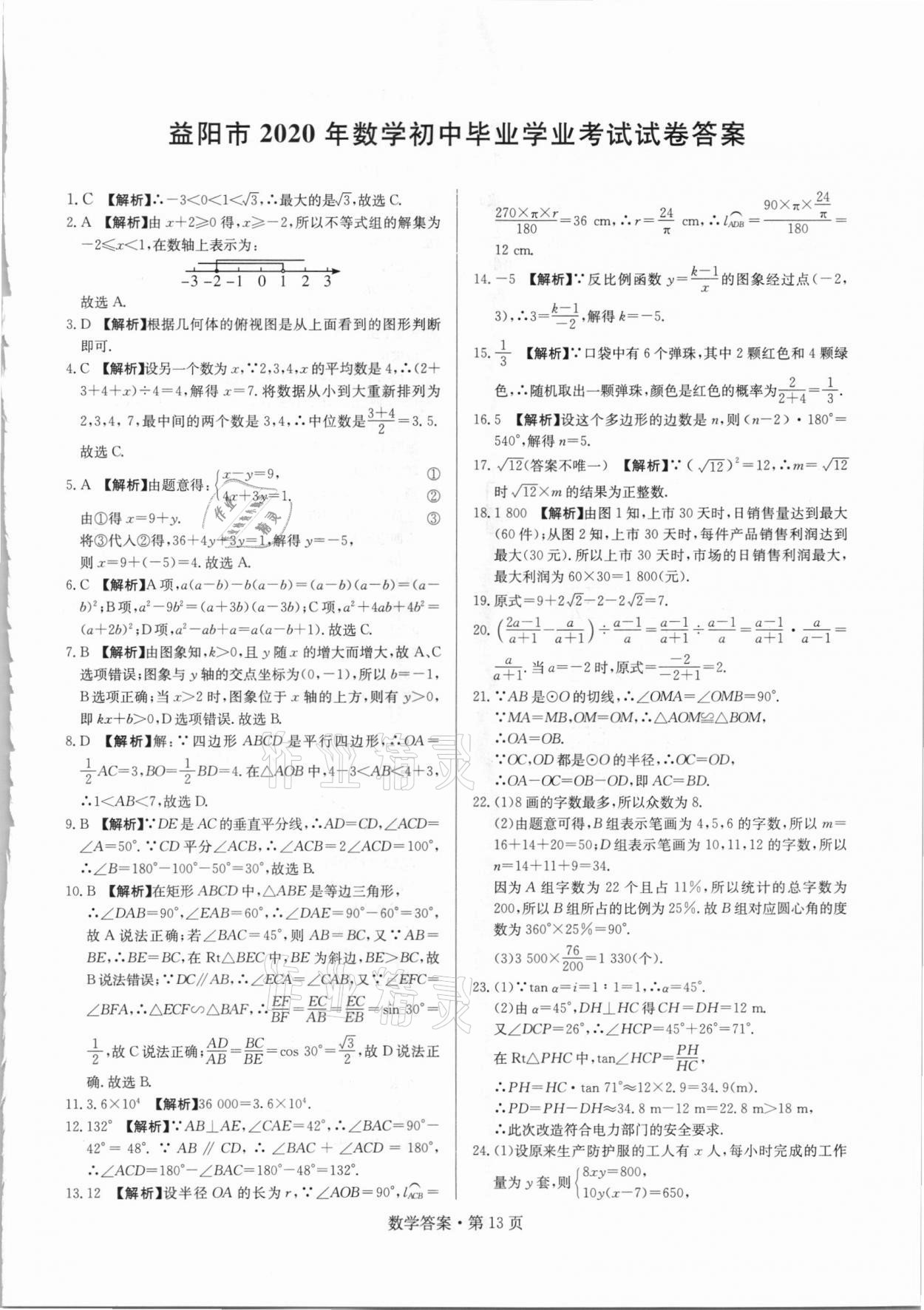 2021年湖南中考必備數(shù)學人教版 參考答案第13頁