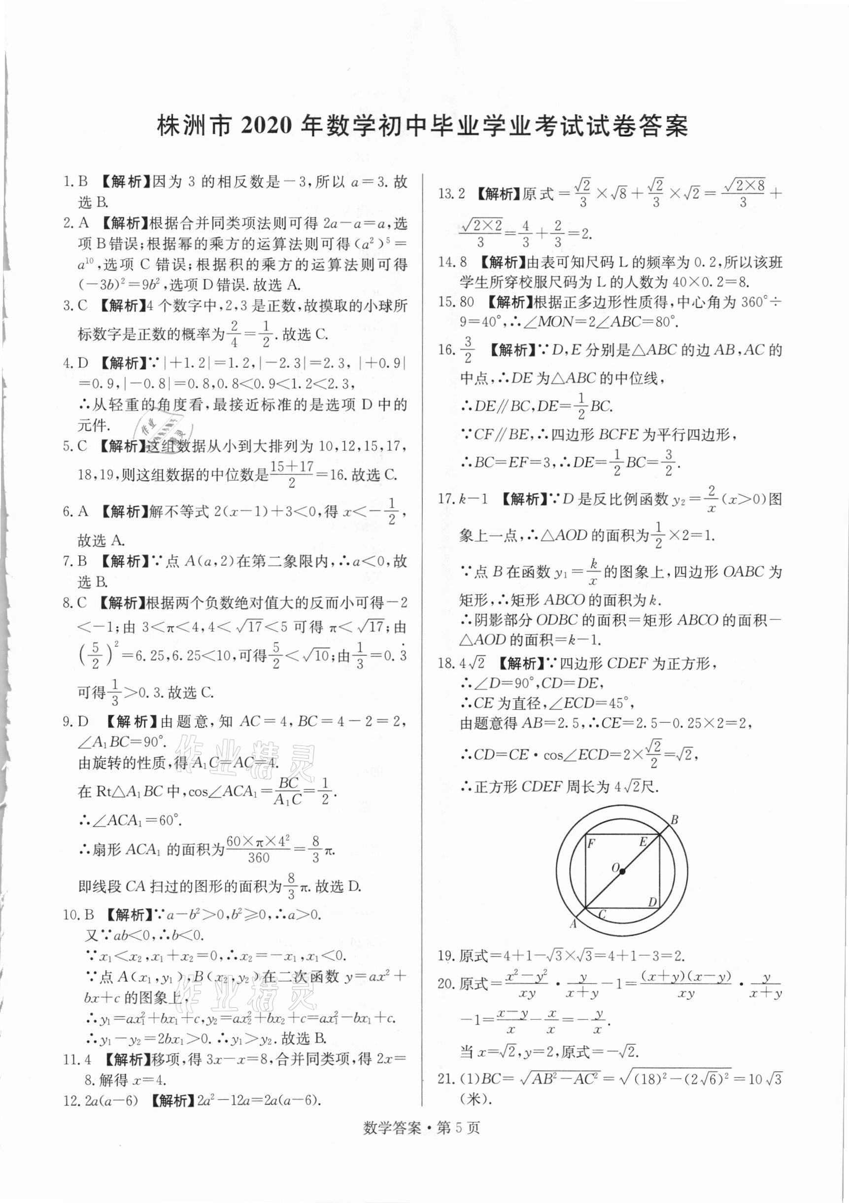 2021年湖南中考必備數(shù)學(xué)人教版 參考答案第5頁