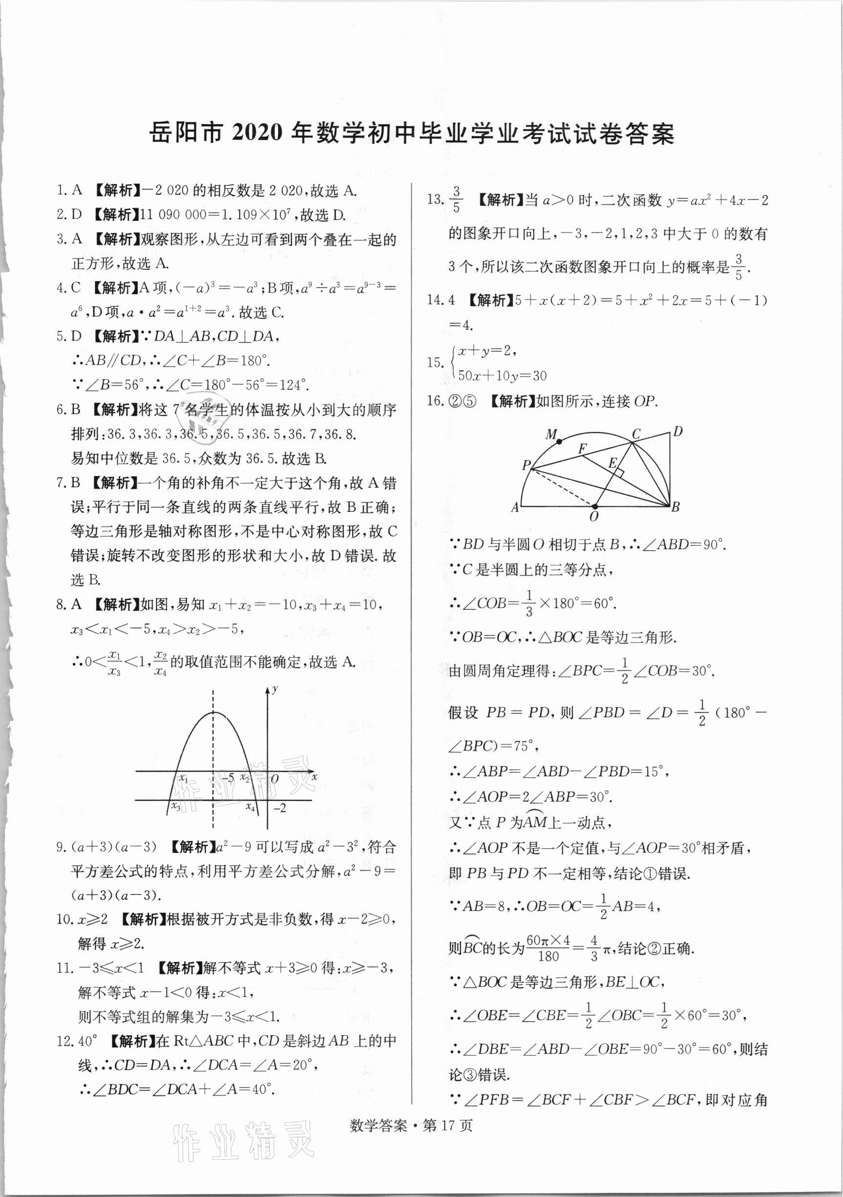 2021年湖南中考必备数学人教版 参考答案第17页