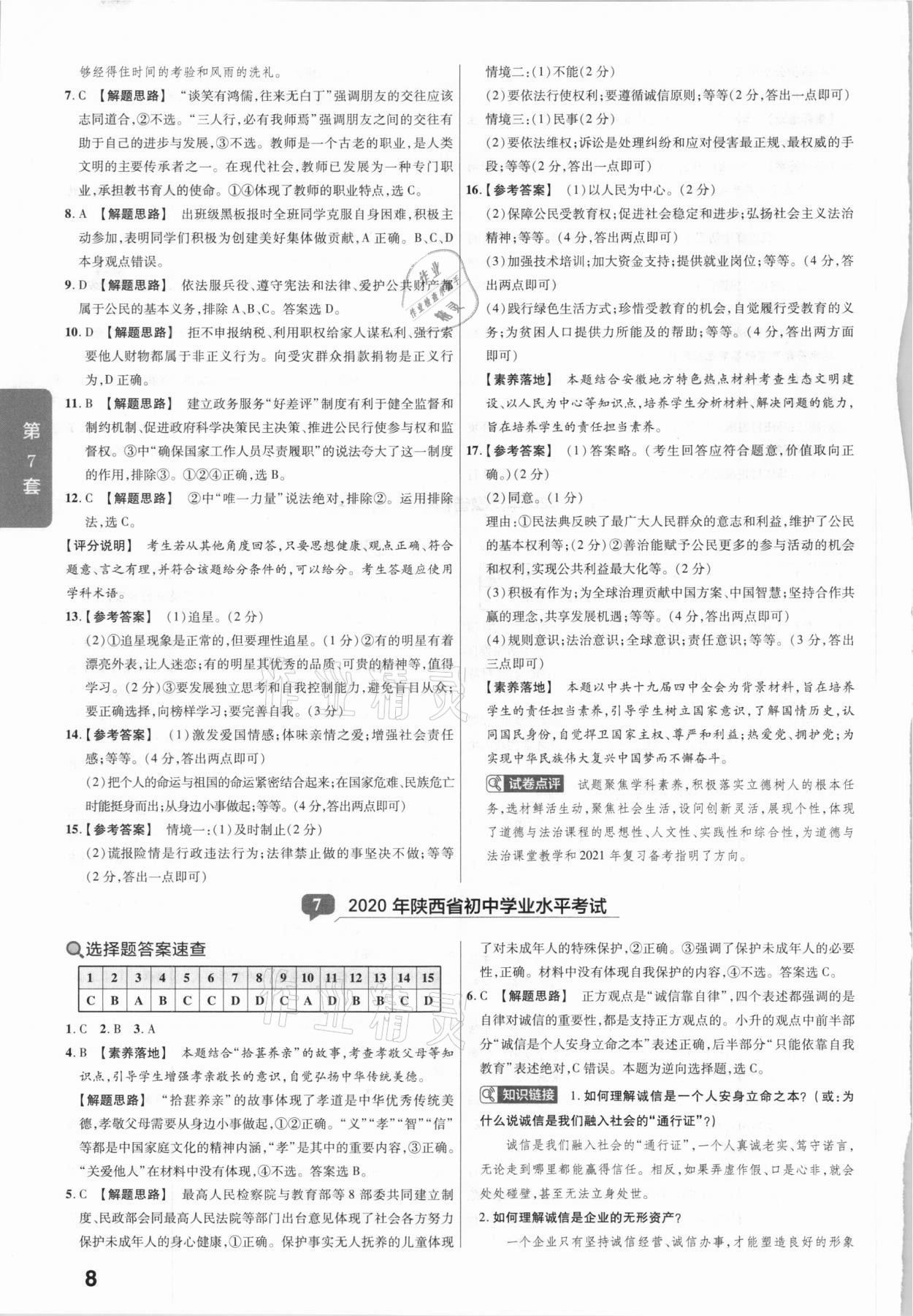 2020年金考卷全國(guó)各省市中考真題匯編45套道德與法治 參考答案第8頁(yè)