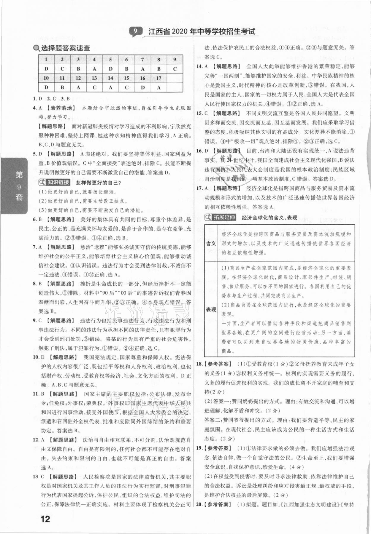 2020年金考卷全國各省市中考真題匯編45套道德與法治 參考答案第12頁