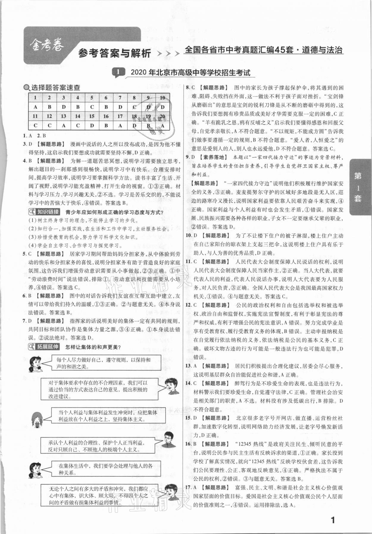 2020年金考卷全國各省市中考真題匯編45套道德與法治 參考答案第1頁