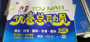 2020年優卷總動員四年級英語上冊人教PEP版