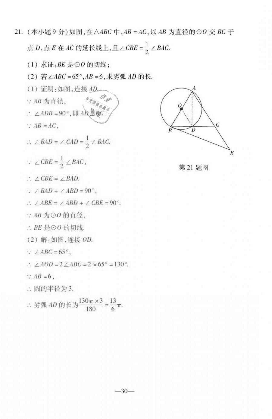 2020年本土卷九年級數學全一冊人教版 第30頁