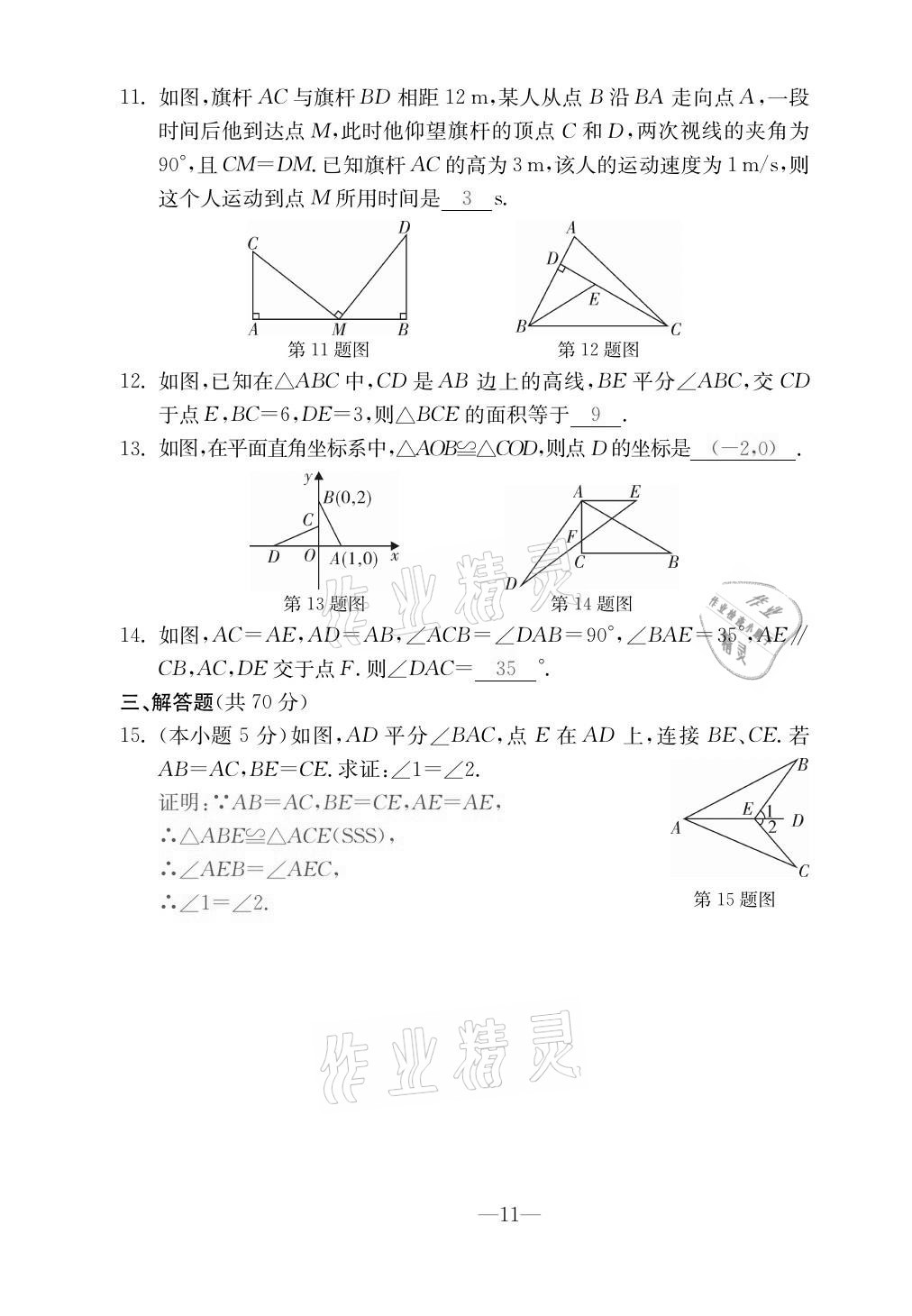 2020年本土卷八年級數(shù)學上冊人教版 第11頁