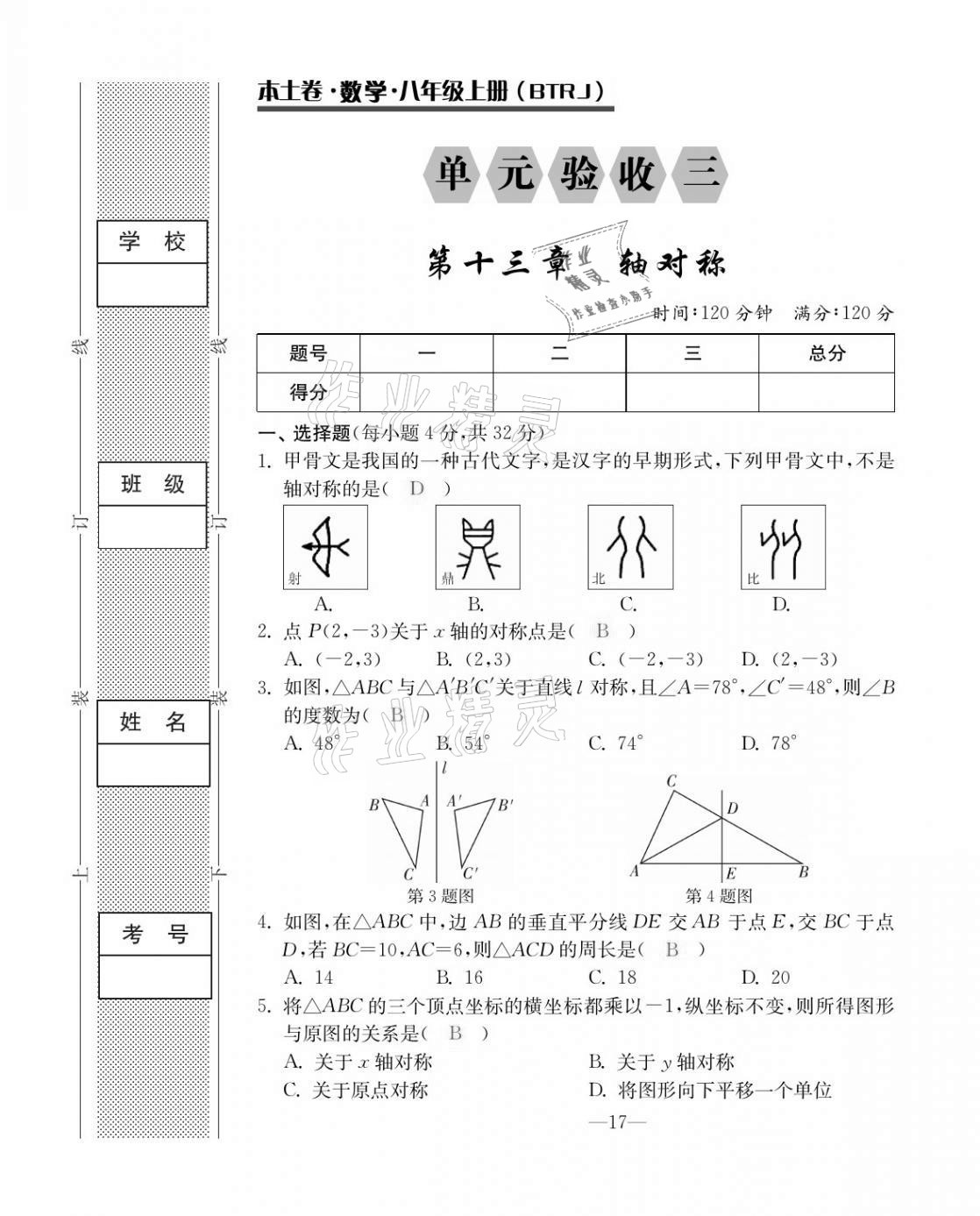 2020年本土卷八年級數(shù)學上冊人教版 第17頁