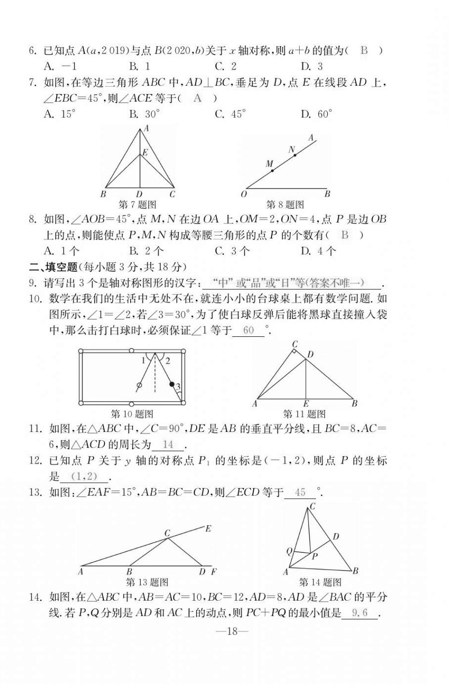 2020年本土卷八年級數(shù)學上冊人教版 第18頁