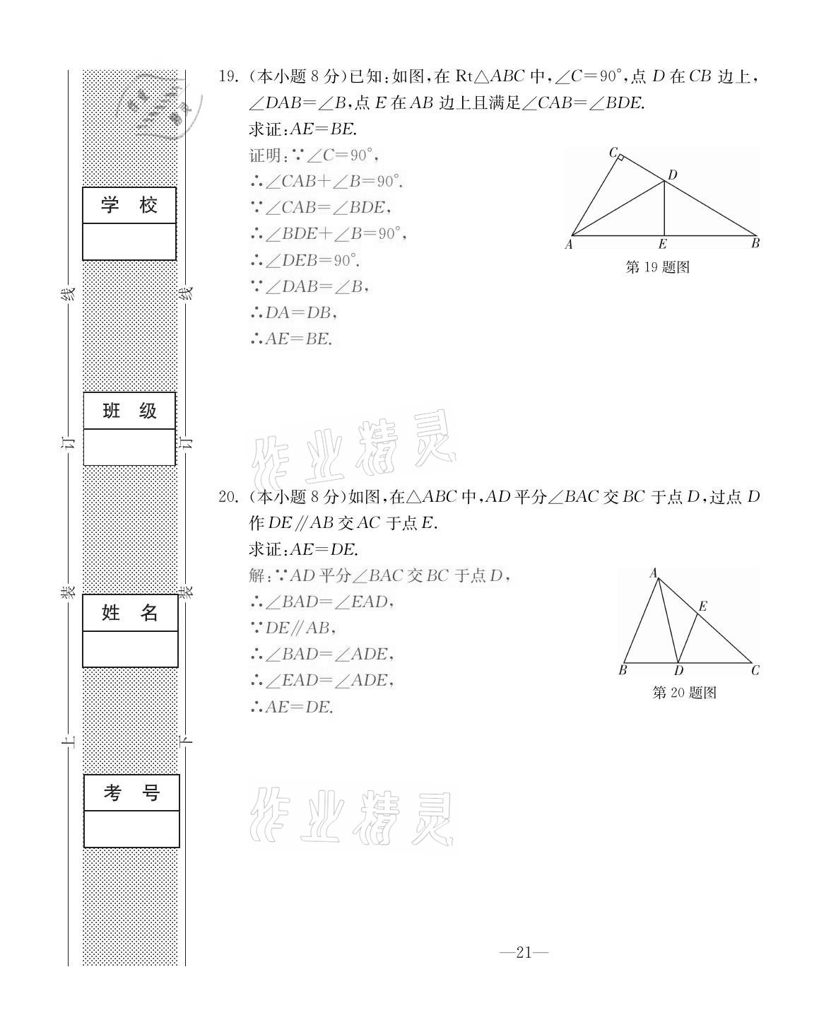 2020年本土卷八年級(jí)數(shù)學(xué)上冊(cè)人教版 第21頁(yè)