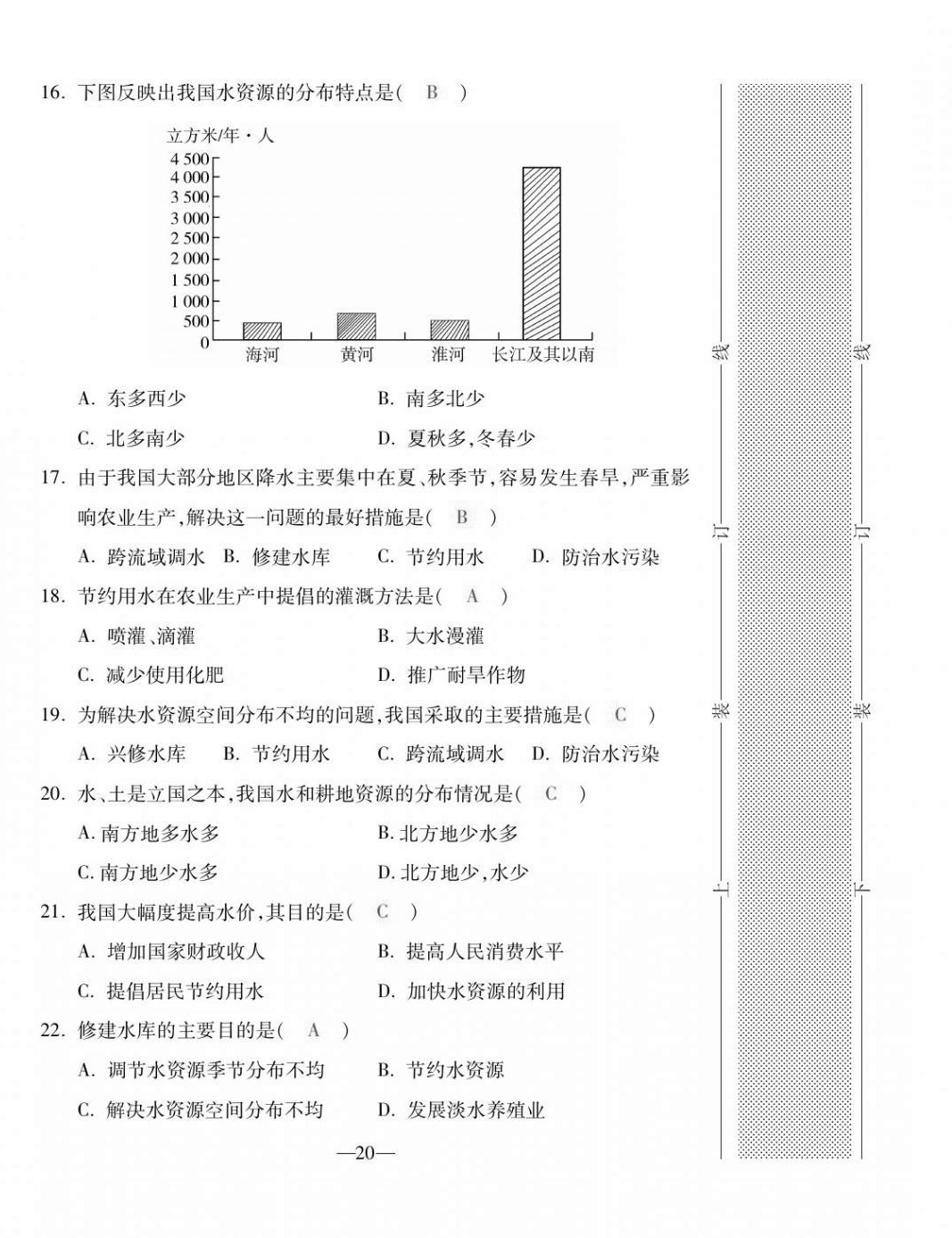 2020年本土卷八年級地理全一冊商務(wù)星球版 第20頁