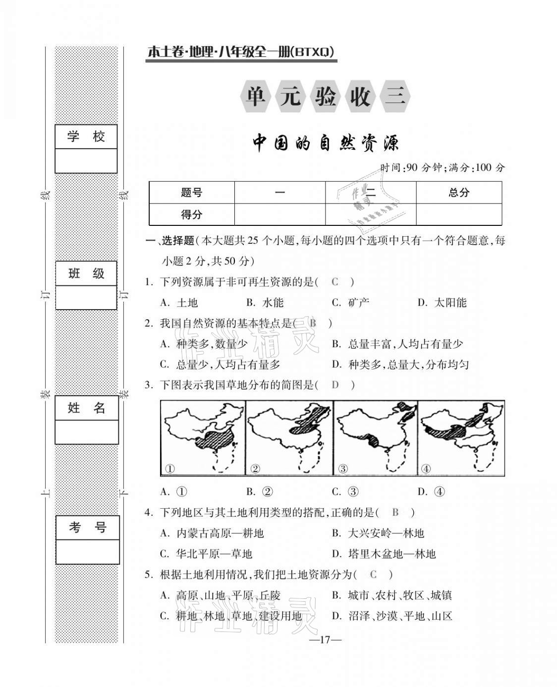 2020年本土卷八年級地理全一冊商務(wù)星球版 第17頁