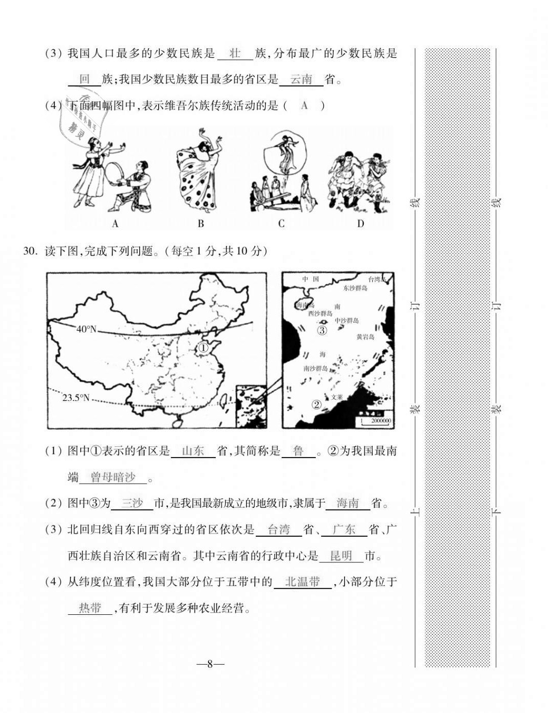 2020年本土卷八年級(jí)地理全一冊商務(wù)星球版 第8頁