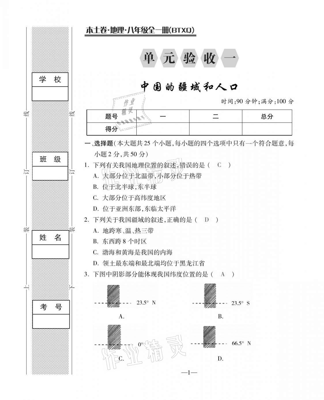 2020年本土卷八年級地理全一冊商務(wù)星球版 第1頁