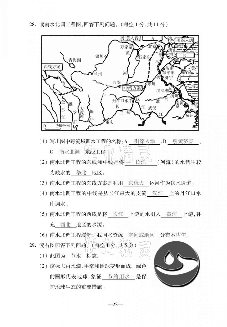 2020年本土卷八年級地理全一冊商務(wù)星球版 第23頁