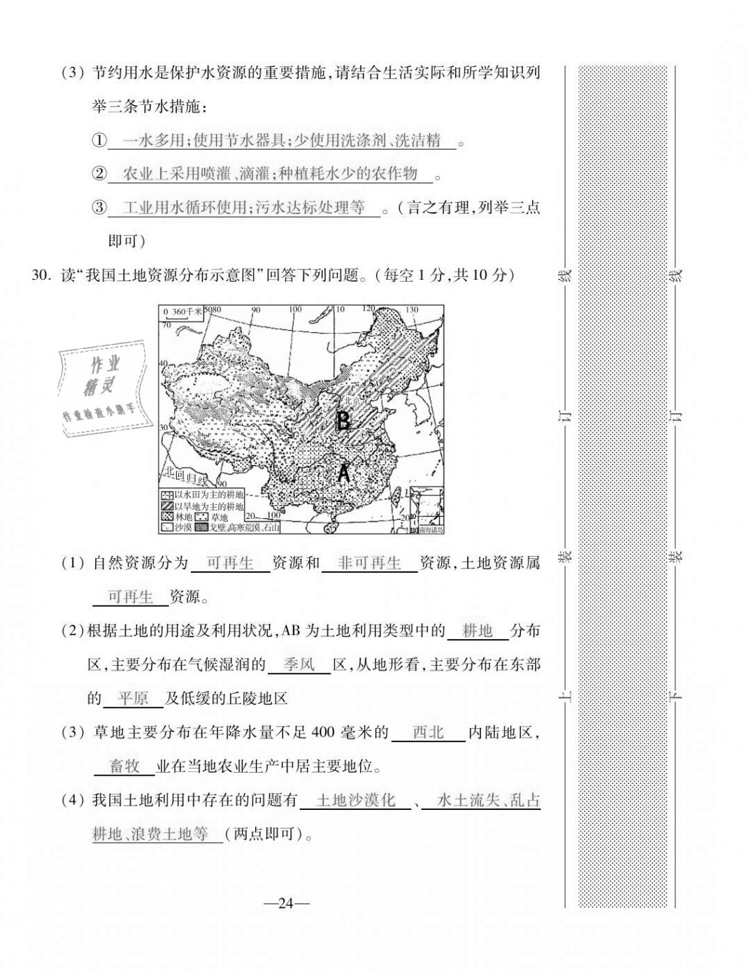 2020年本土卷八年級地理全一冊商務(wù)星球版 第24頁