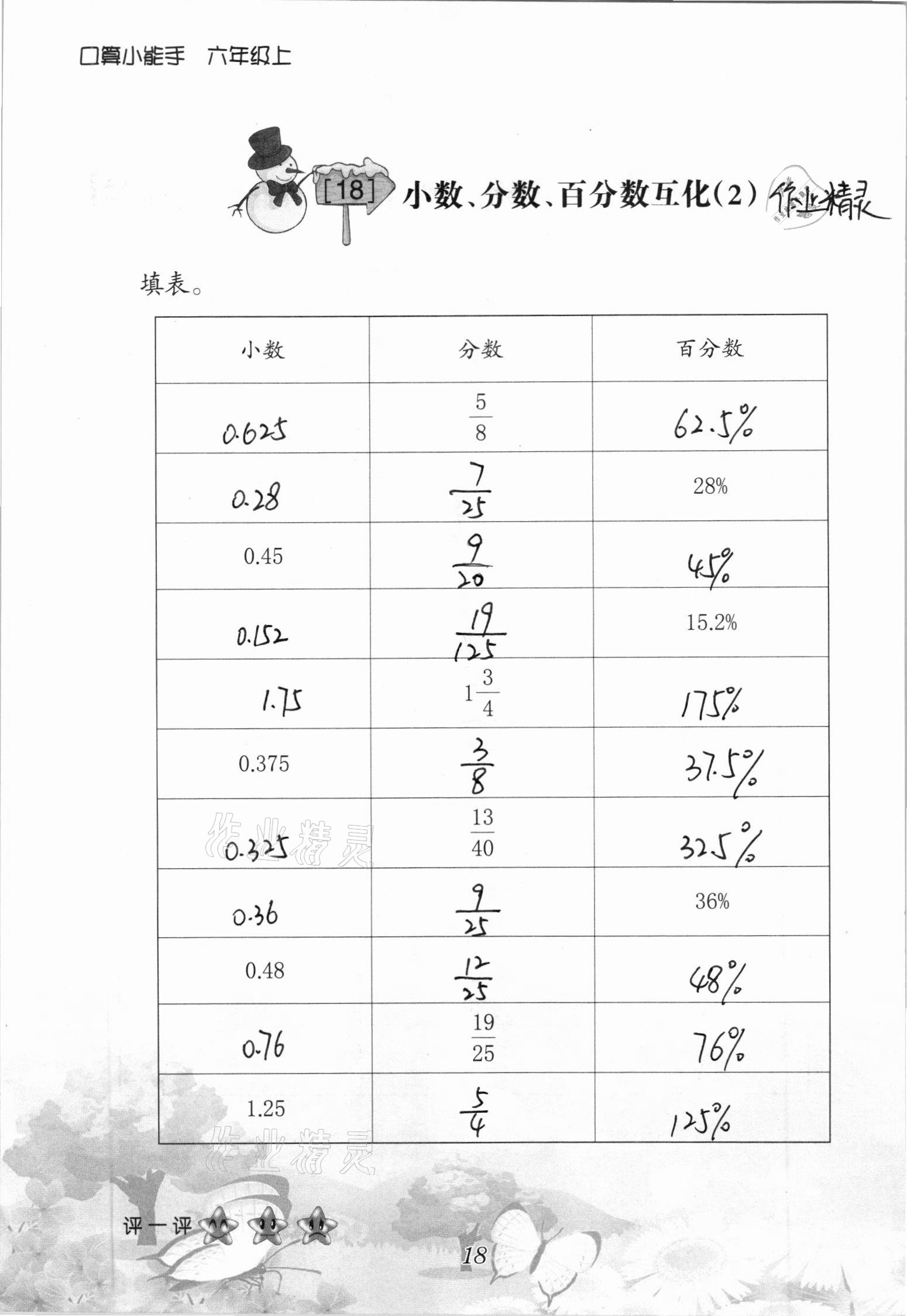 2020年口算小能手六年級(jí)數(shù)學(xué)上冊(cè)人教版 參考答案第18頁(yè)