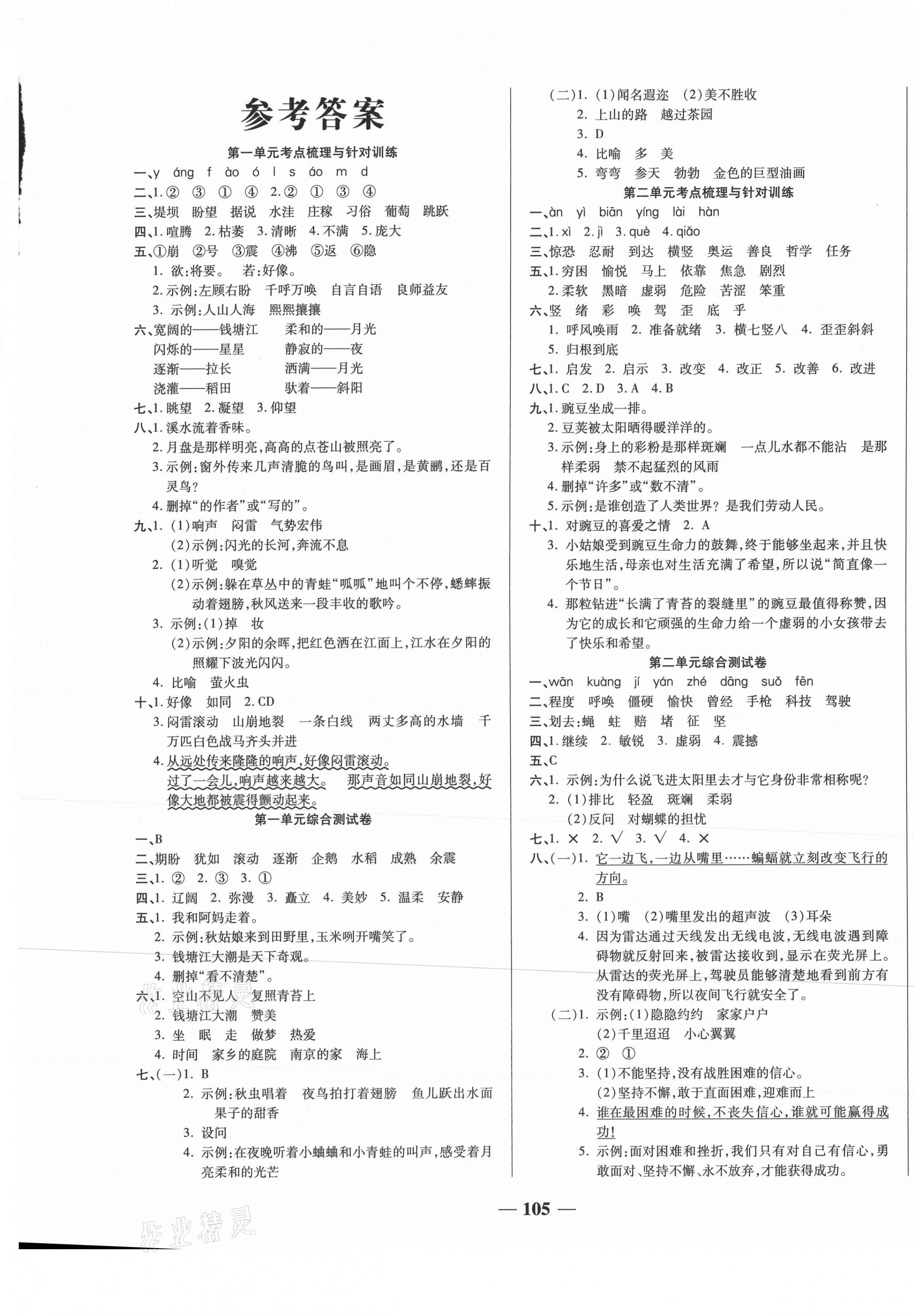 2020年奪冠金卷考點(diǎn)梳理全優(yōu)訓(xùn)練四年級語文上冊人教版 第1頁