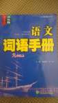 2020年語(yǔ)文詞語(yǔ)手冊(cè)九年級(jí)上冊(cè)人教版雙色版浙江教育出版社