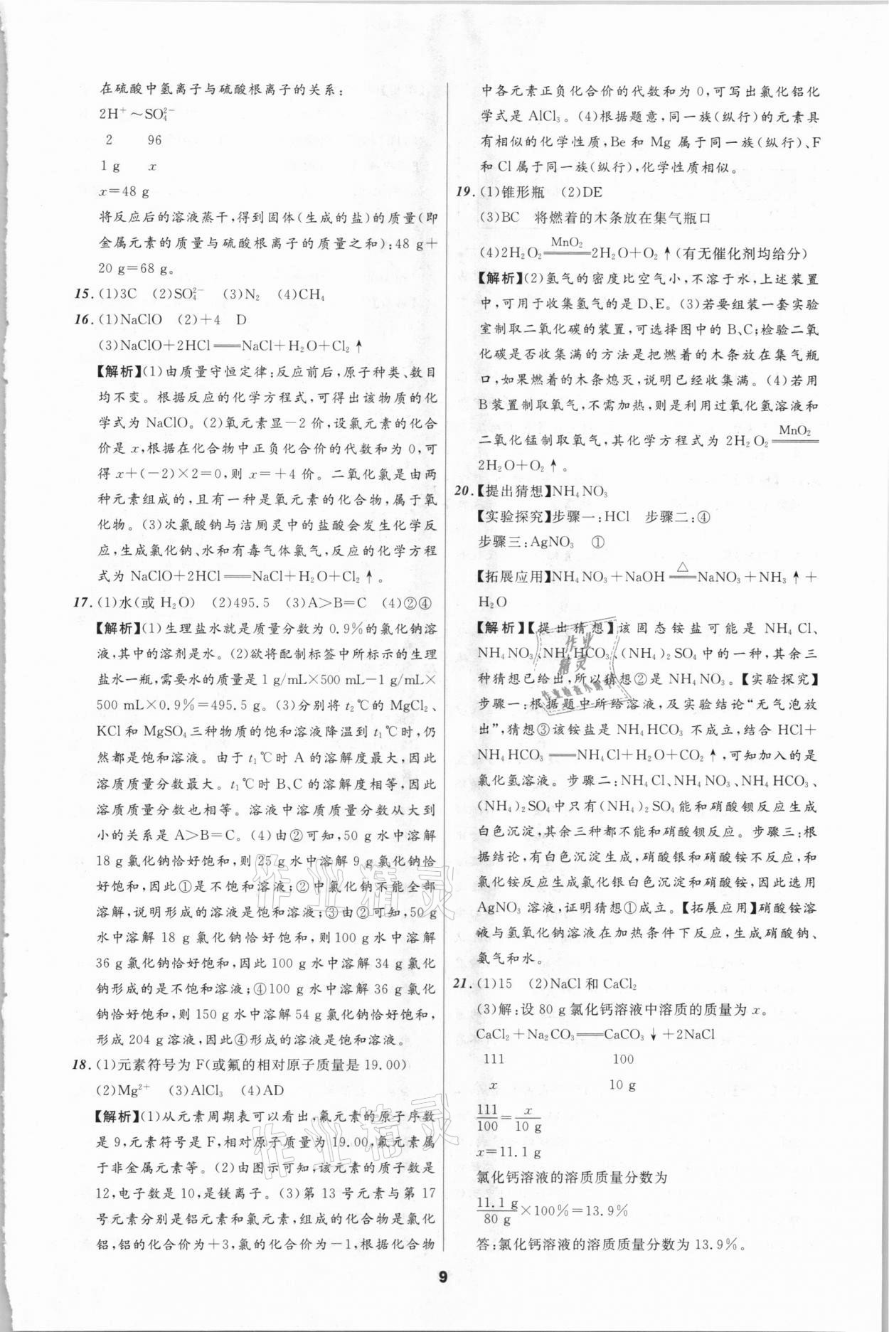 2021年中考必備化學(xué)遼寧師范大學(xué)出版社四川專版 參考答案第9頁